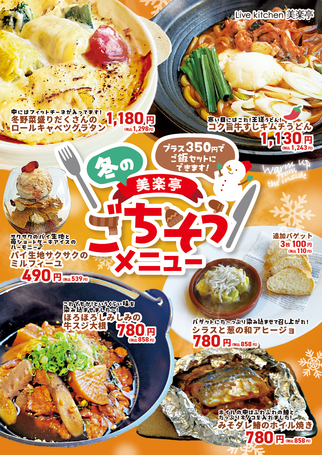 美楽亭 冬メニューのイベントメニュー！